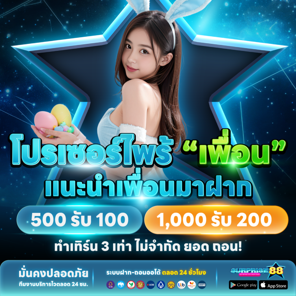 เซอร์ไพรส์88-ชวนเพื่อน