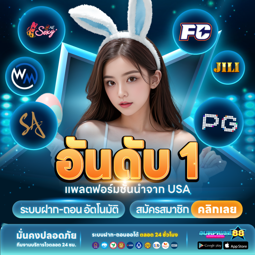 surprise88-อันดับ1