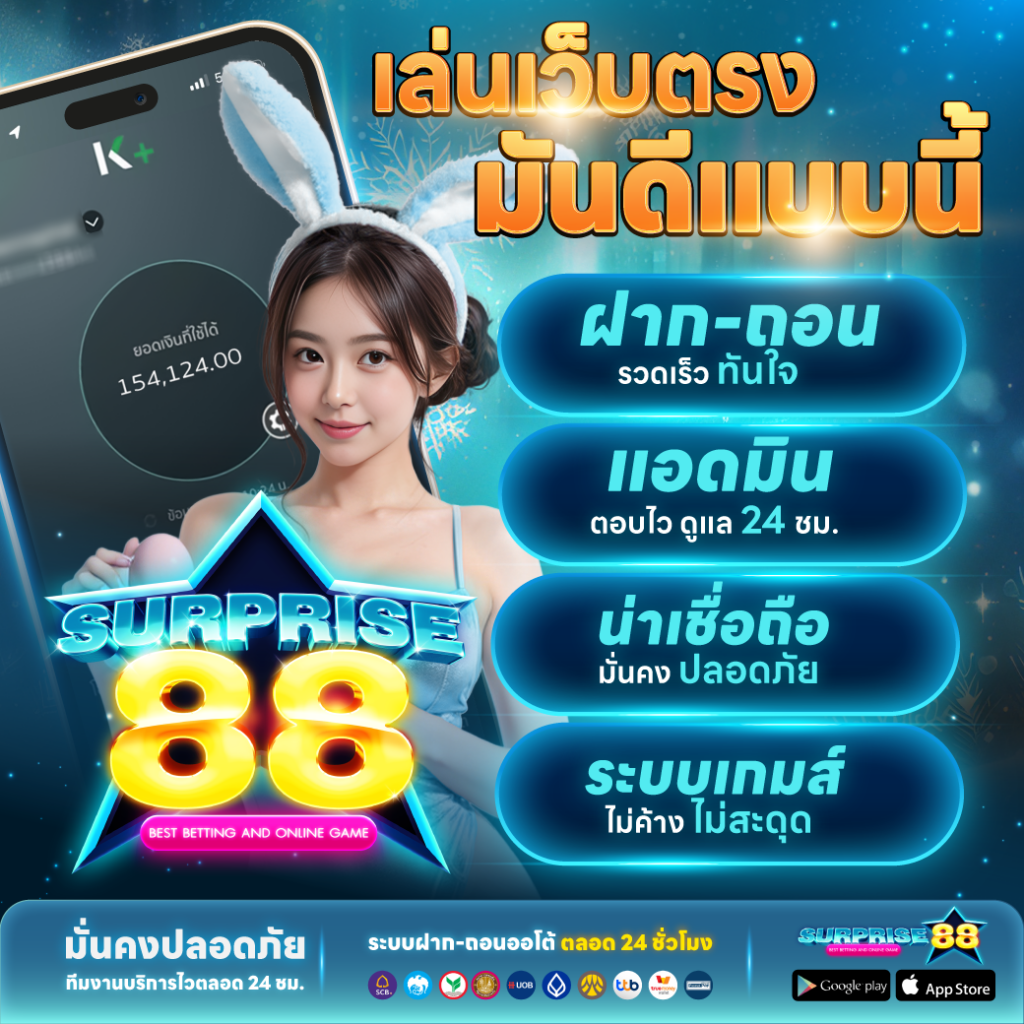 surprise88-เว็บตรง